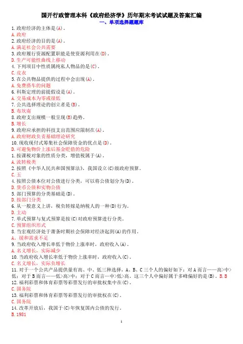 2018年国开行政管理本科《政府经济学》考试试题汇编