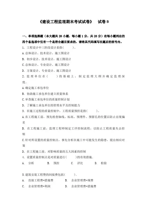 《建设工程监理》期末考试试卷B卷及答案