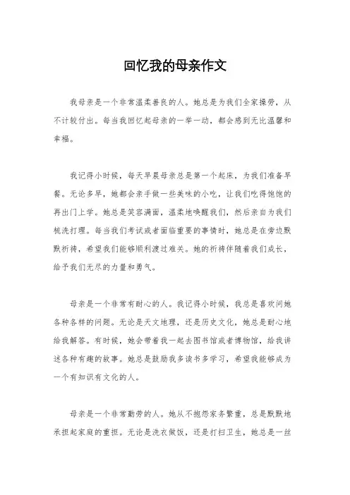 回忆我的母亲作文
