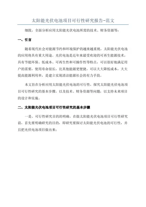 太阳能光伏电池项目可行性研究报告-范文
