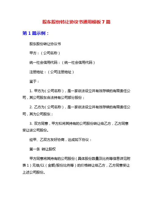 股东股份转让协议书通用模板7篇