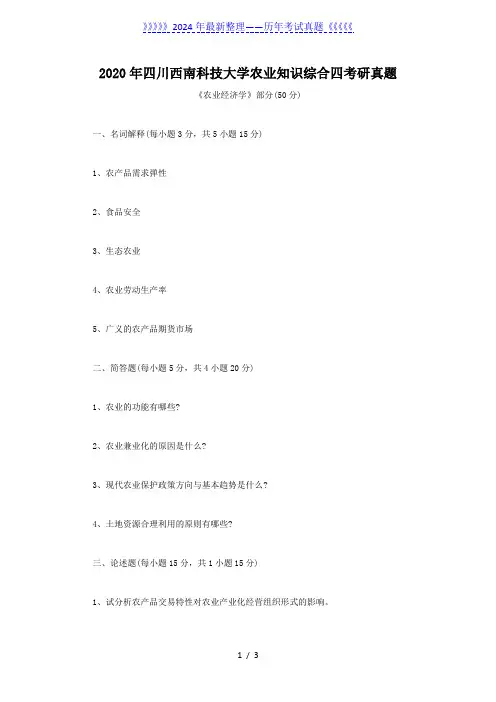 2020年四川西南科技大学农业知识综合四考研真题