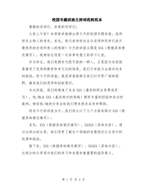 校园专题讲座主持词范例范本