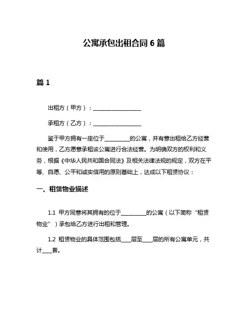 公寓承包出租合同6篇