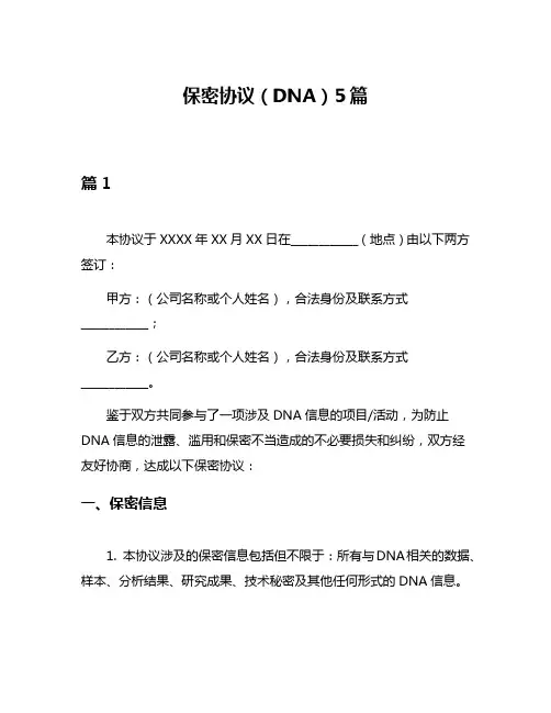 保密协议(DNA)5篇