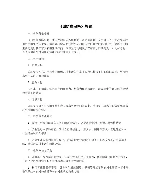 《田野在召唤》教案