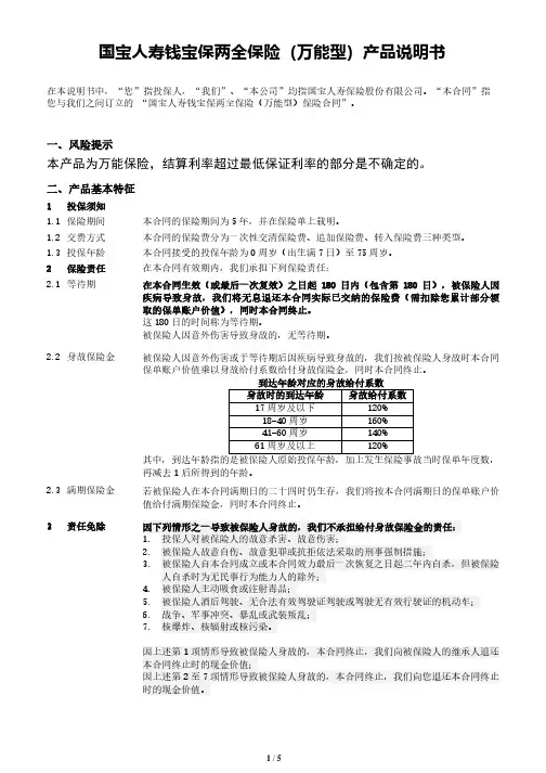 国宝人寿钱宝保两全保险（万能型）产品说明书