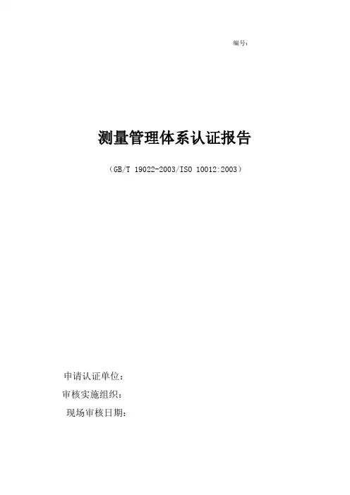 测量管理体系认证审核报告