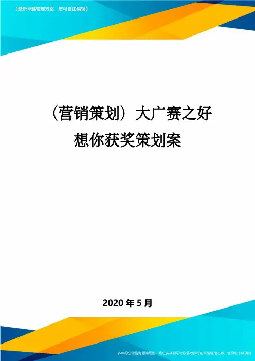 (营销策划)大广赛之好想你获奖策划案
