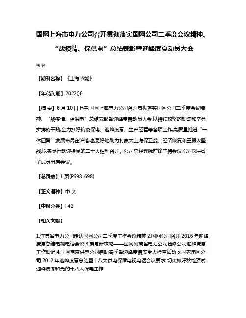 国网上海市电力公司召开贯彻落实国网公司二季度会议精神、“战疫情、保供电”总结表彰暨迎峰度夏动员大会