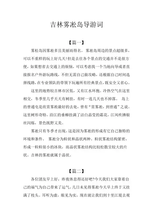吉林雾凇岛导游词