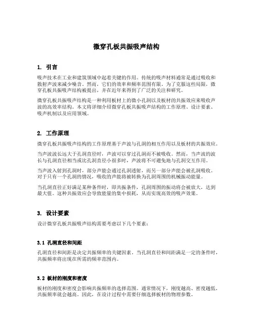 微穿孔板共振吸声结构