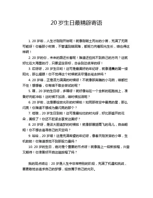 20岁生日最精辟寄语