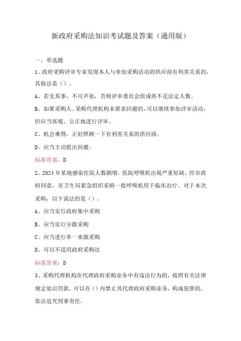 新政府采购法知识考试题及答案(通用版)