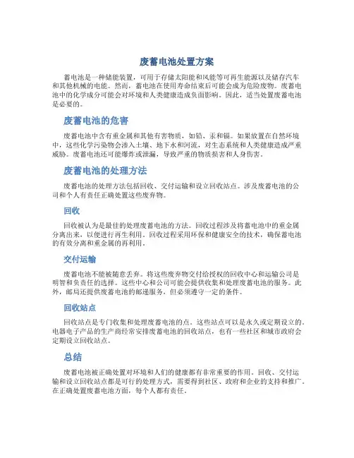 废蓄电池处置方案