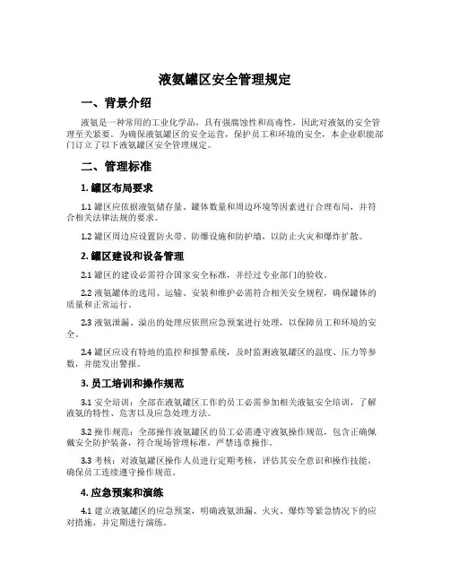 液氨罐区安全管理规定