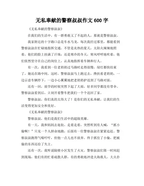 无私奉献的警察叔叔作文600字