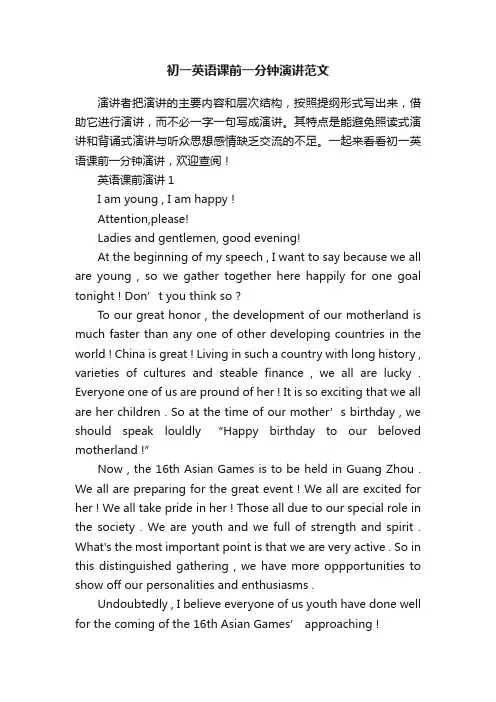 初一英语课前一分钟演讲范文