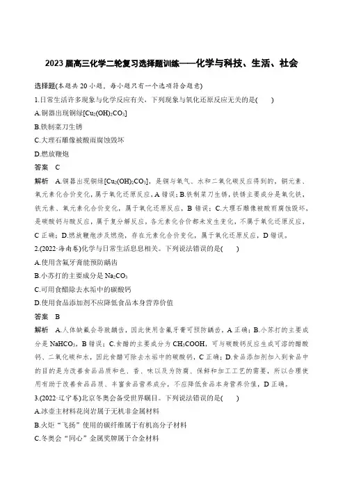 2023届高三化学二轮复习选择题训练——化学与科技、生活、社会