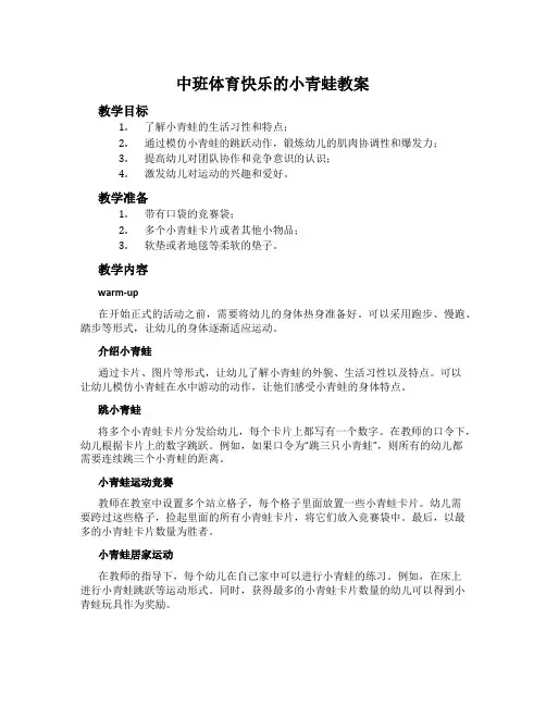 中班体育快乐的小青蛙教案