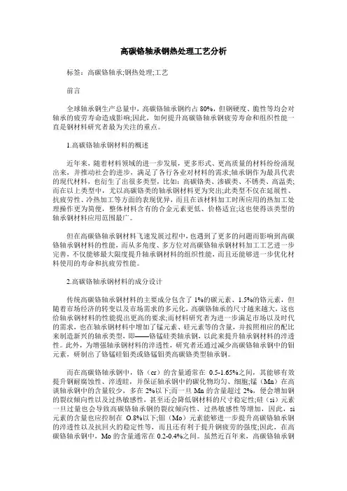 高碳铬轴承钢热处理工艺分析