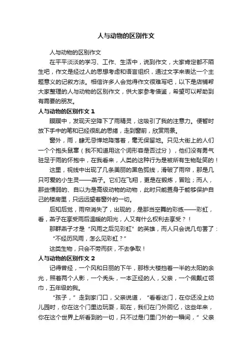 人与动物的区别作文