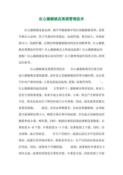 红心猕猴桃花果期管理技术