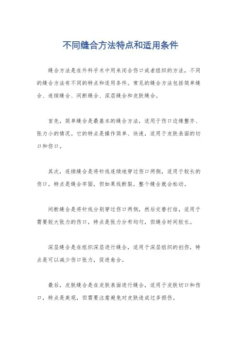 不同缝合方法特点和适用条件