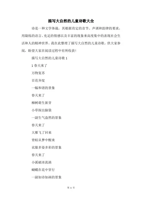 描写大自然的儿童诗歌大全