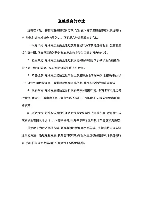 道德教育的方法