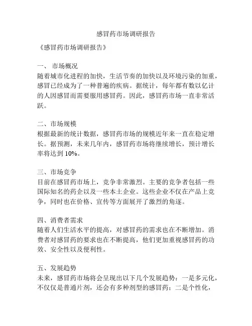 感冒药市场调研报告