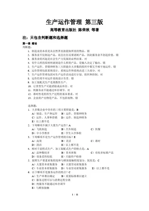 《生产运作管理》第三版_课后选择判断答案_陈荣秋 (1)