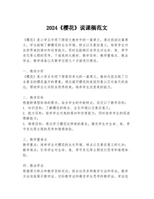 2024《樱花》说课稿范文