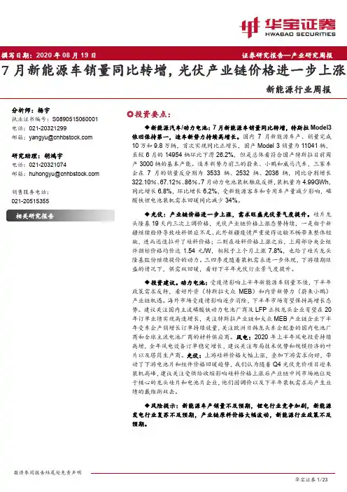 新能源行业周报：7月新能源车销量同比转增，光伏产业链价格进一步上涨