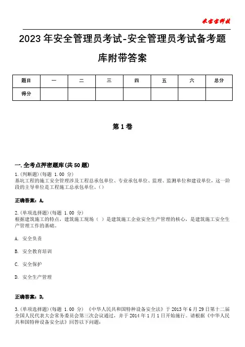 2023年安全管理员考试-安全管理员考试备考题库附带答案8