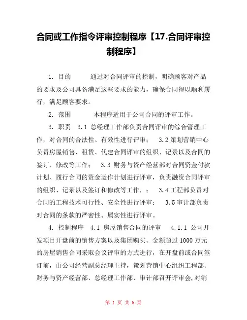 合同或工作指令评审控制程序【17.合同评审控制程序】