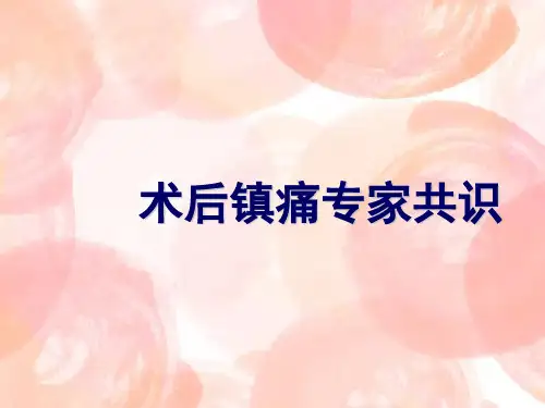 术后镇痛专家共识