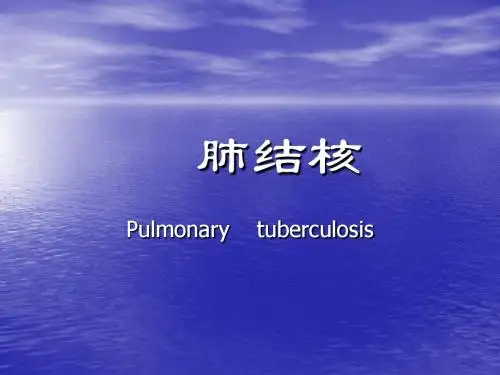 肺结核PPT课件