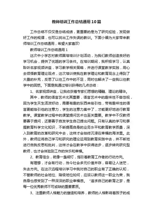 教师培训工作总结通用10篇