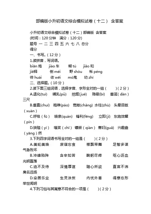 部编版小升初语文综合模拟试卷(十二) 含答案
