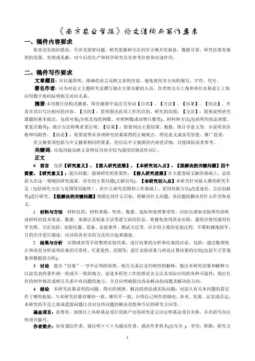 《南方农业学报》论文结构与写作要求