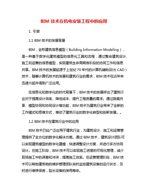 BIM技术在机电安装工程中的应用
