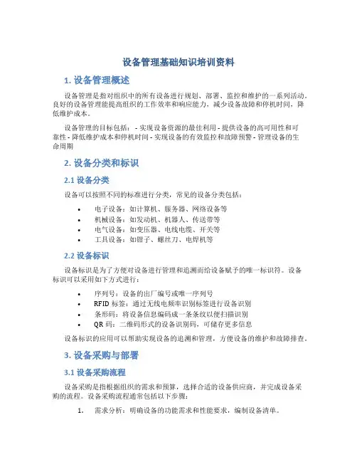 设备管理基础知识培训资料