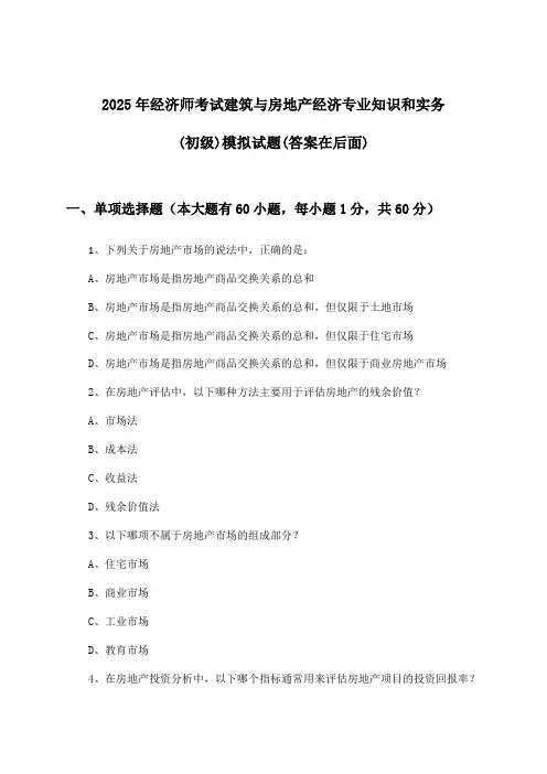 2025年经济师考试建筑与房地产经济(初级)专业知识和实务试题与参考答案