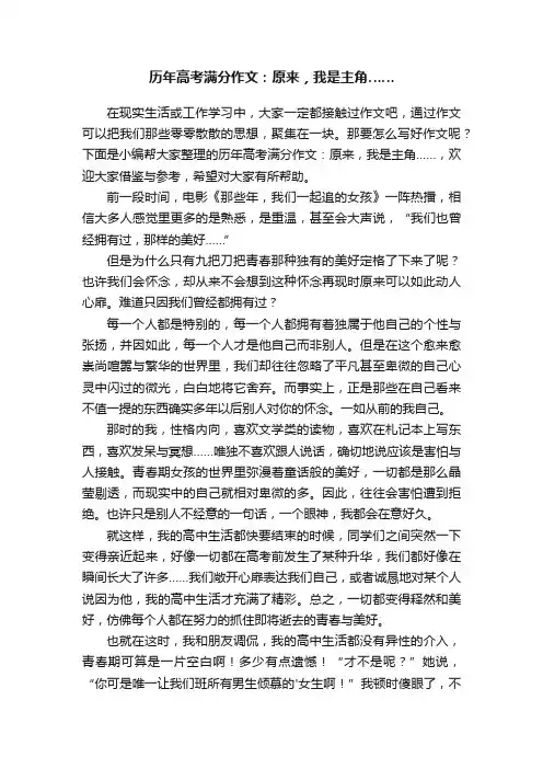 历年高考满分作文：原来，我是主角……