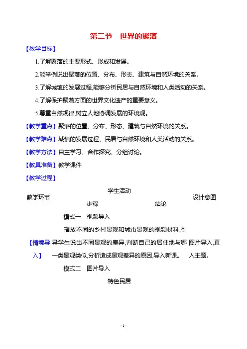 湘教版(2024)七年级地理上册第四章第二节《世界的聚落》教学设计