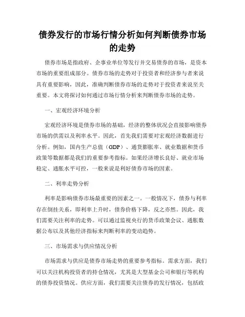 债券发行的市场行情分析如何判断债券市场的走势