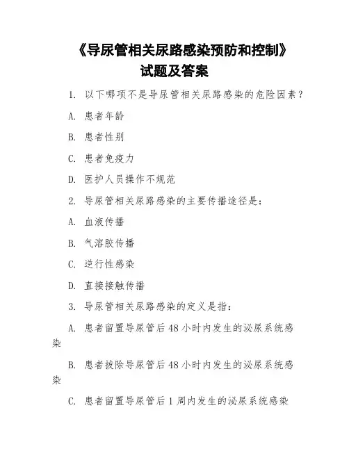 《导尿管相关尿路感染预防和控制》试题及答案