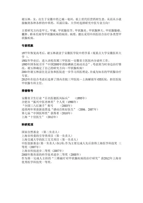 甲状腺专家谢玉林档案