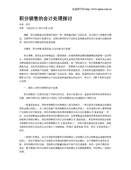 积分销售的会计处理探讨